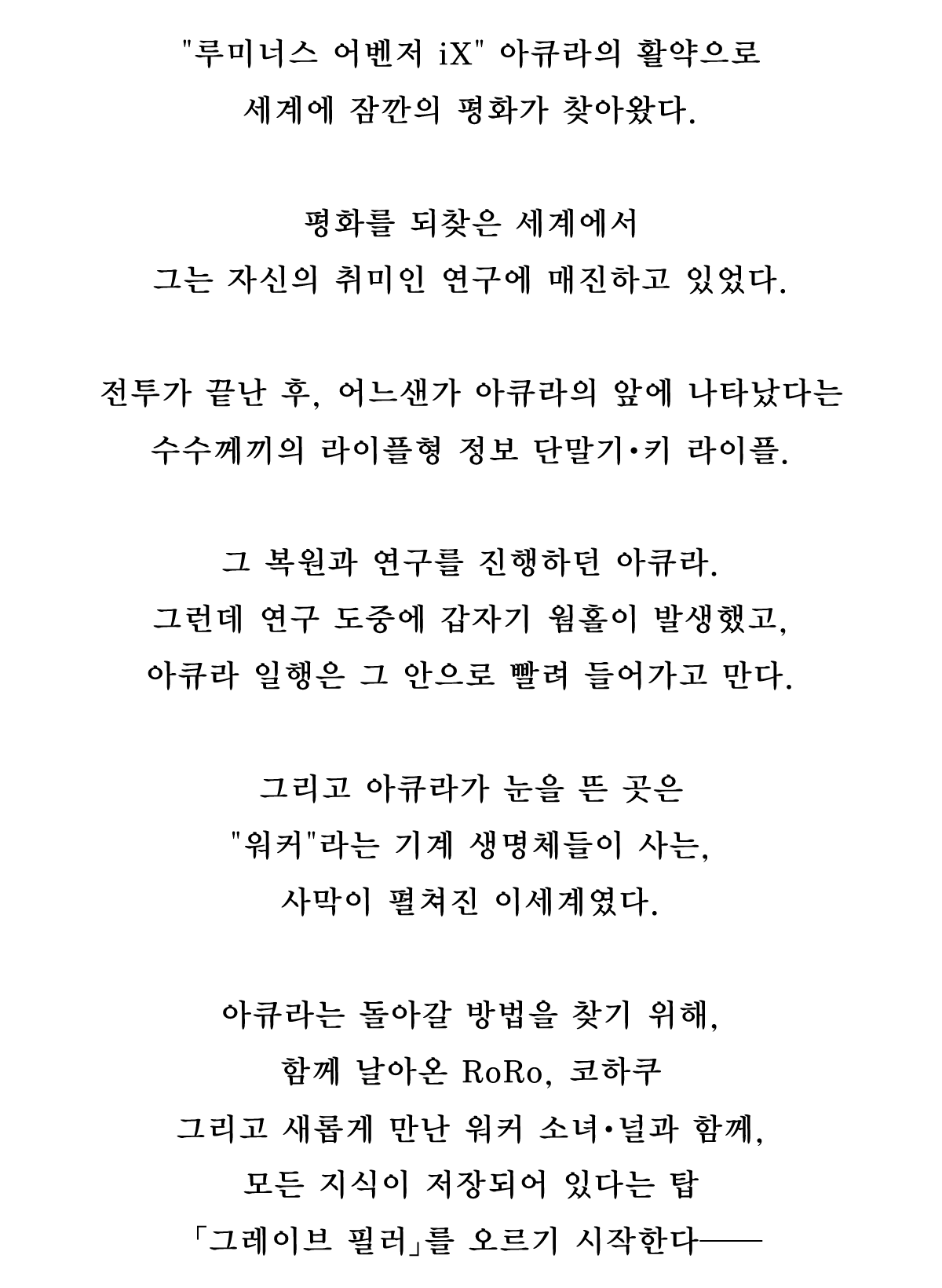 루미너스 어벤저 iX 아큐라의 활약으로 세계에 잠깐의 평화가 찾아왔다.