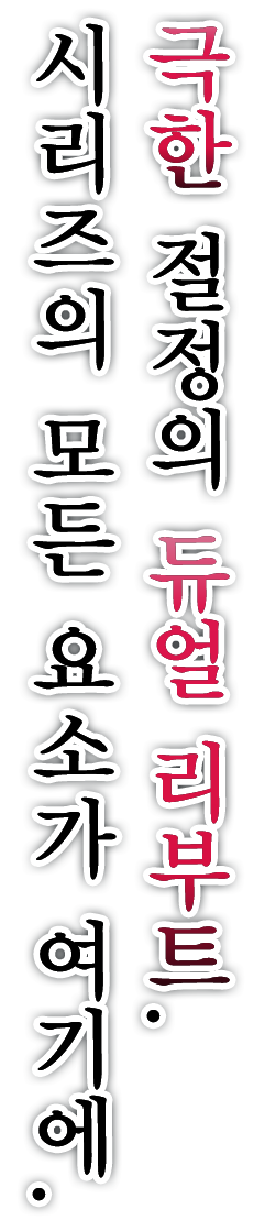 극한 절정의 듀얼 리부트. 시리즈의 모든 요소가 여기에.