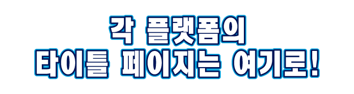 각 플랫폼의 타이틀 페이지는 여기로!