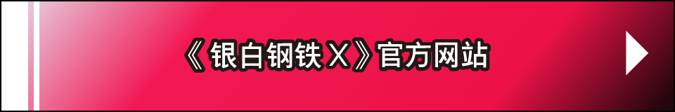 《银白钢铁X》官方网站