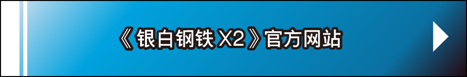 《银白钢铁X2》官方网站