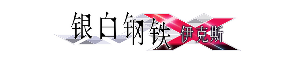 《银白钢铁X》