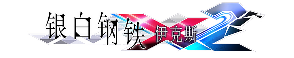 《银白钢铁X2》