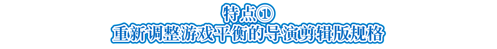 特点①重新调整游戏平衡的导演剪辑版规格