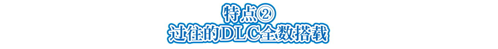 特点②过往的DLC全数搭载