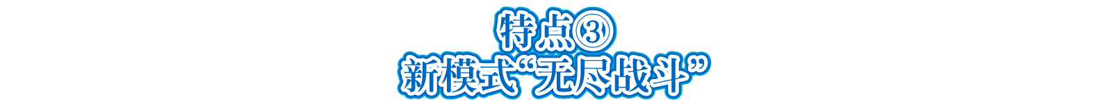 特点③ 新模式“无尽战斗”
