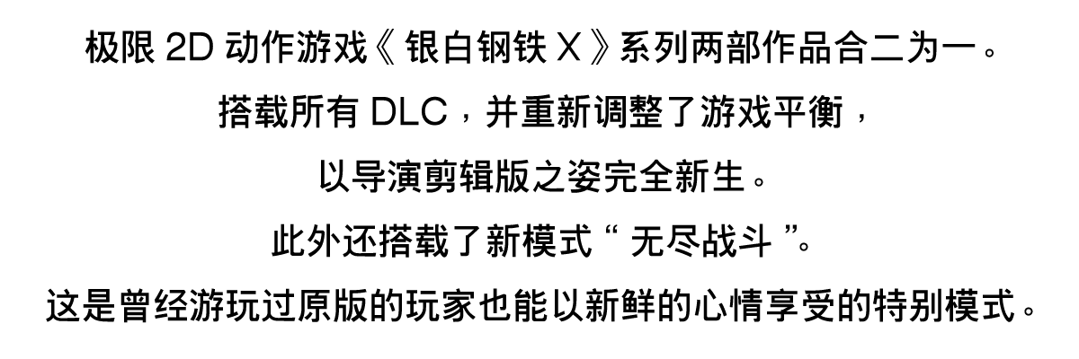 极限2D动作游戏《银白钢铁X》系列两部作品合二为一。