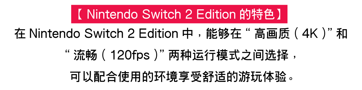 【Nintendo Switch 2 Edition的特色】