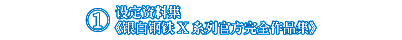 ①设定资料集《银白钢铁X系列官方完全作品集》