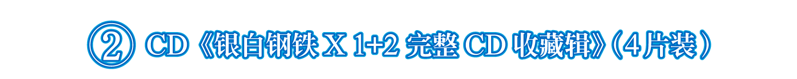 ②CD《银白钢铁X 1+2 完整CD收藏辑》（4片装）