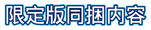 限定版同梱物