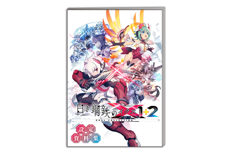 ①设定资料集《银白钢铁X系列官方完全作品集》