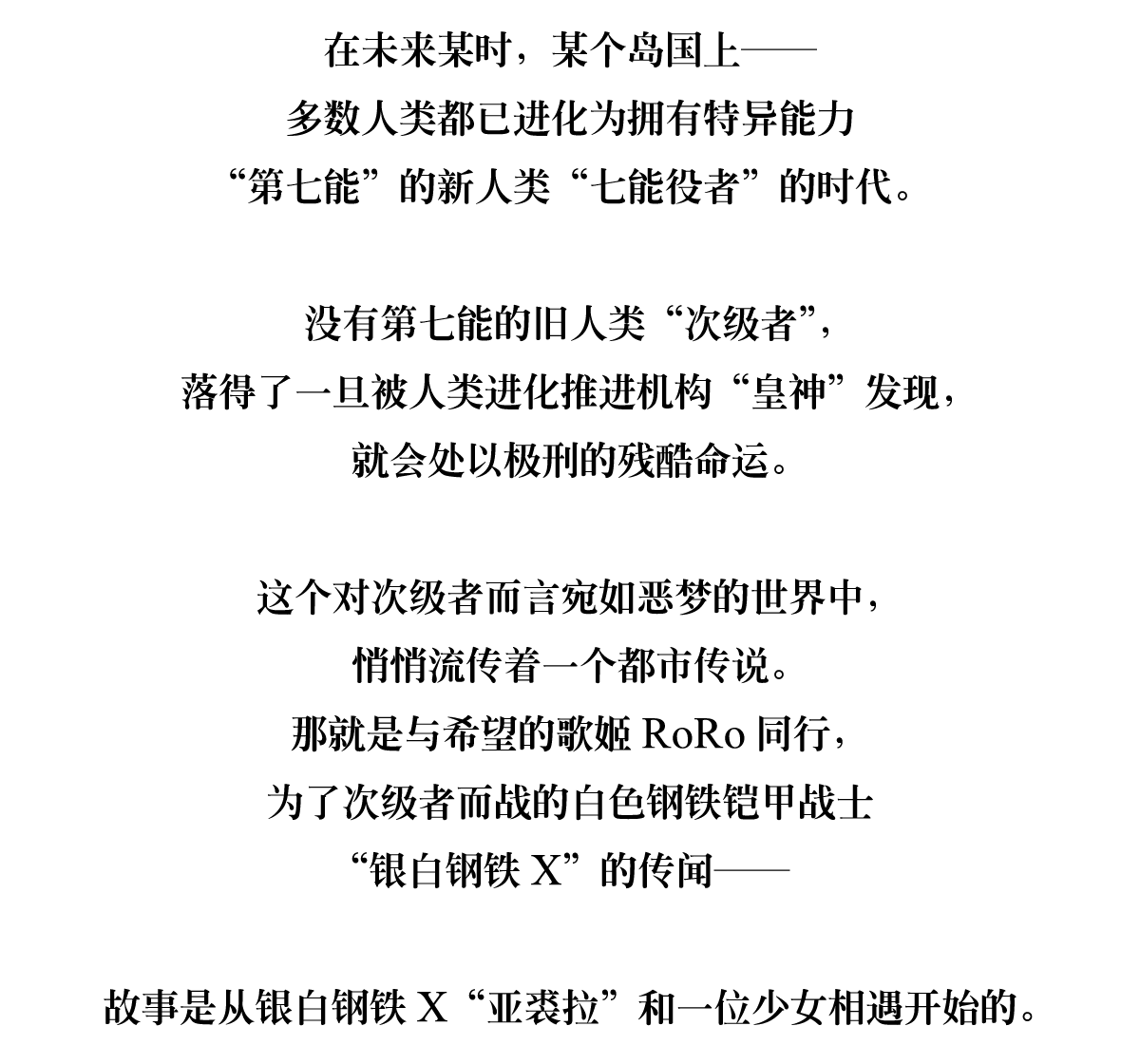在未来某时，某个岛国上──多数人类都已进化为拥有特异能力“第七能”的新人类“七能役者”的时代。