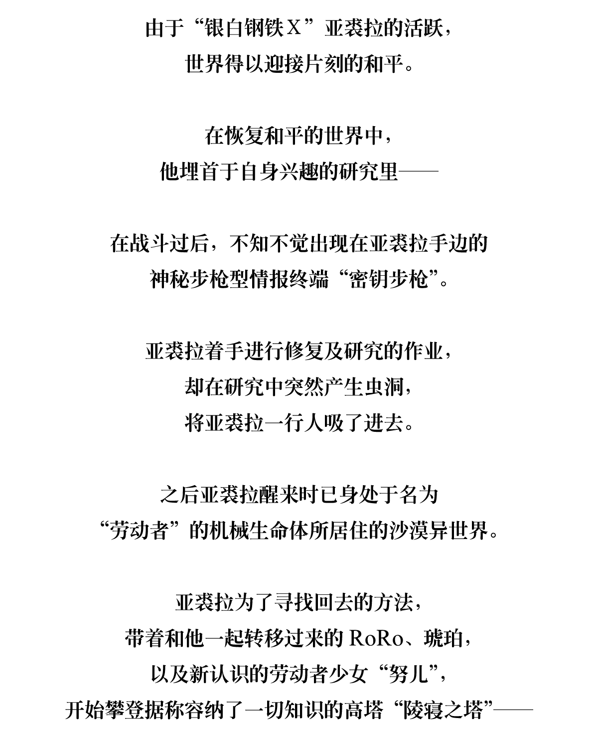 由于“银白钢铁Ｘ”亚裘拉的活跃，世界得以迎接片刻的和平。