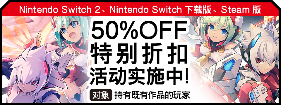 以持有既有作品的玩家为对象的Nintendo Switch 2、Nintendo Switch下载版50%OFF特别折扣活动实施中！