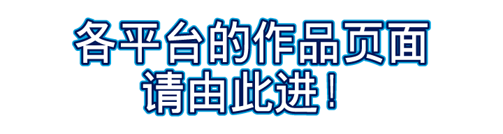 各平台的作品页面请由此进！