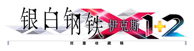 银白钢铁X 1+2 双重收藏辑