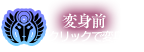 変身前