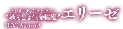 名前:エリーゼ(CV:Ayano)