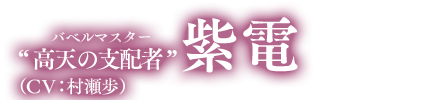 名前：紫電（ＣＶ：村瀬歩）