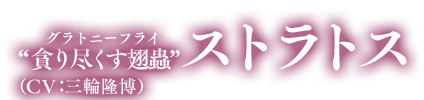 名前:ストラトス(CV:三輪隆博)