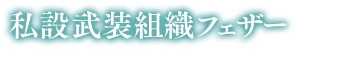 私設武装組織フェザー