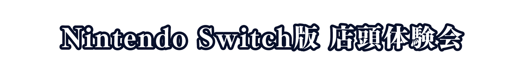Nintendo Switch版 店頭体験会