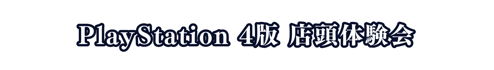 PlayStation 4版 店頭体験会