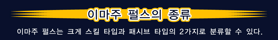 이마주 펄스의 종류