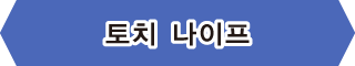 【토치 나이프】