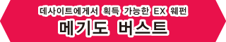 데사이트에게서 획득 가능한 EX 웨펀【메기도 버스트】