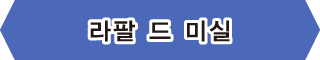 【라팔 드 미실】
