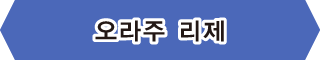 【오라주 리제】