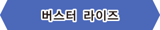 【버스터 라이즈】