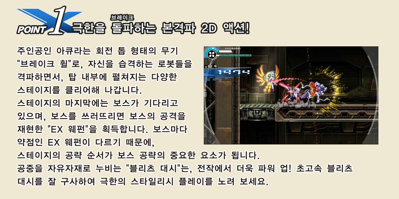 point1：극한을 돌파(브레이크)하는 본격파 2D 액션!