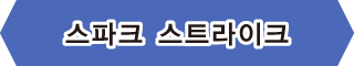 【스파크 스트라이크】