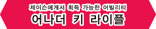 제이슨에게서 획득 가능한 어빌리티【어나더 키 라이플】