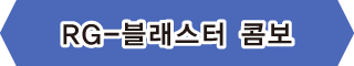 【RG-블래스터 콤보】