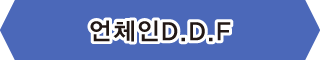 【언체인D.D.F】