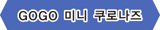 【GOGO 미니 쿠로나즈】