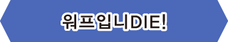 【워프입니DIE!】