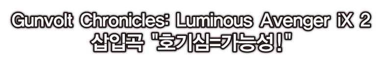 삽입곡 호기심=가능성!