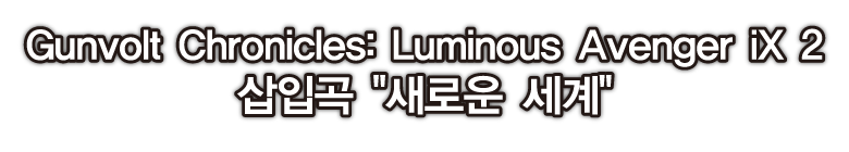 G삽입곡 새로운 세계