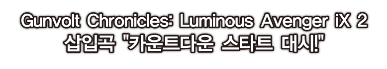 삽입곡 카운트다운 스타트 대시!