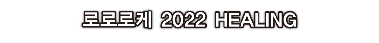 로로로케 2022 HEALING