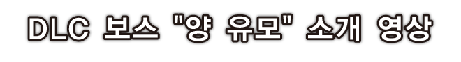 DLC 보스 양 유모 소개 영상