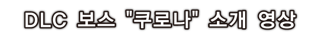 DLC 보스 쿠로나 소개 영상
