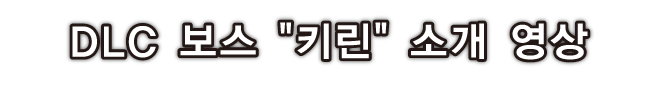DLC 보스 키린 소개 영상