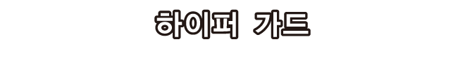 하이퍼 가드