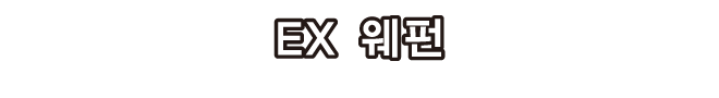 EX 웨펀